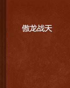 傲龍戰天 傲龍戰天