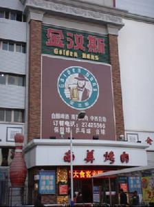 金漢斯天津白堤路店 金漢斯天津白堤路店