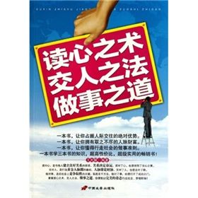 《讀心之術·交人之法·做事之道》