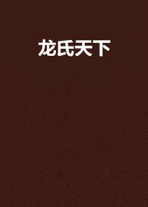 龍氏天下 龍氏天下
