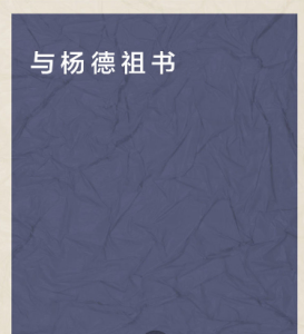 與楊德祖書 與楊德祖書