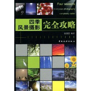 《風景攝影完全攻略》 《風景攝影完全攻略》