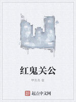 紅鬼關公 紅鬼關公