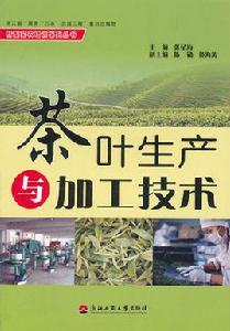 茶葉生產加工技術專業