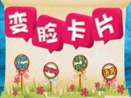變臉卡片 變臉卡片