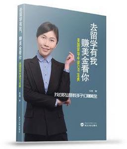 去留學有我,賺美金看你:美國留學申請DIY寶典 去留學有我,賺美金看你:美國留學申請DIY寶典