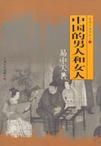《中國的男人和女人》 《中國的男人和女人》