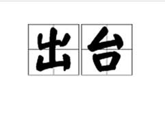 出台 出台