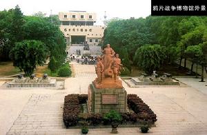 鴉片戰爭博物館外景