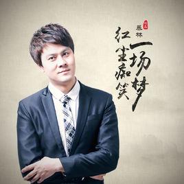 紅塵痴笑一場夢 紅塵痴笑一場夢