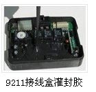 9211接線盒灌封膠