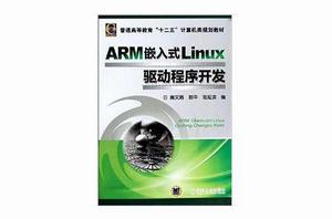 ARM嵌入式Linux驅動程式開發 ARM嵌入式Linux驅動程式開發