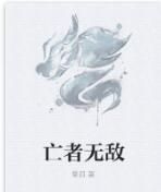 亡者無敵 亡者無敵