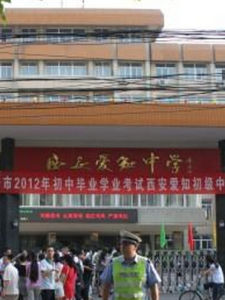 西安愛知中學 西安愛知中學