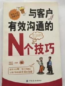 與客戶有效溝通的N個技巧
