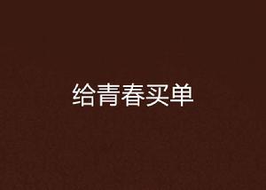 給青春買單 給青春買單