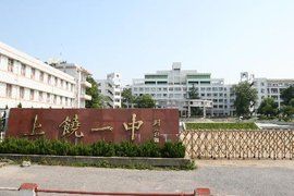 上饒市第一中學 上饒市第一中學