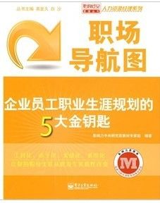 《職場導航圖：企業員工職業生涯規劃的5大金鑰匙》