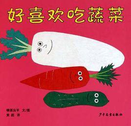幼幼成長圖畫書·好喜歡吃蔬菜 幼幼成長圖畫書·好喜歡吃蔬菜