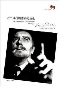 六個尋找劇作家的角色