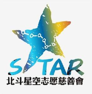 北斗星空志願慈善會