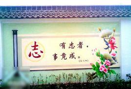 校園文化牆建設 校園文化牆建設