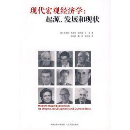 現代總量經濟學:起源、發展和現狀 現代總量經濟學:起源、發展和現狀