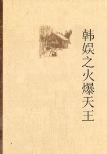 韓娛之火爆天王 韓娛之火爆天王