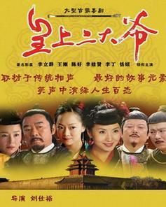 《皇上二大爺》 《皇上二大爺》