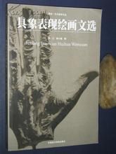 具象表現繪畫文選 具象表現繪畫文選