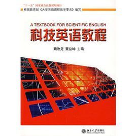 科技英語教程 科技英語教程