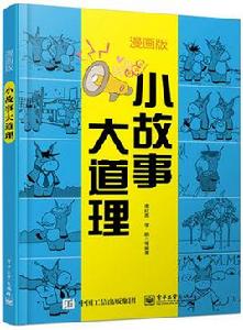 小故事大道理(漫畫版) 小故事大道理(漫畫版)