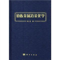 鉑族金屬冶金化學 鉑族金屬冶金化學