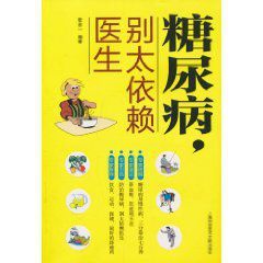 糖尿病,別太依賴醫生