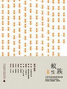 《蟻族》[圖書]