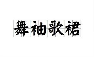 舞袖歌裙 舞袖歌裙