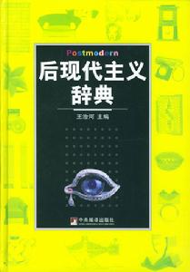 後現代主義辭典