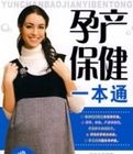 孕產保健一本通 孕產保健一本通