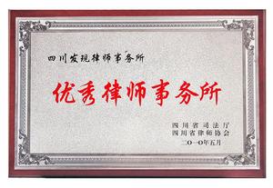 四川發現律師事務所