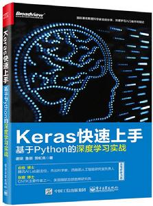 Keras快速上手:基於Python的深度學習實戰 Keras快速上手:基於Python的深度學習實戰