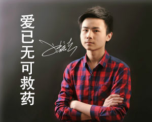 愛已無可救藥 愛已無可救藥