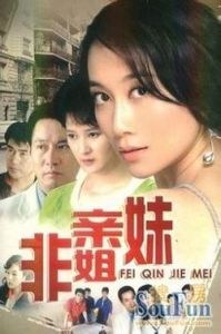 《非親姐妹》 《非親姐妹》