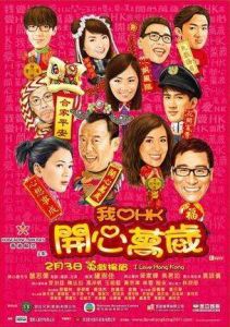 《我愛香港開心萬歲》 《我愛香港開心萬歲》