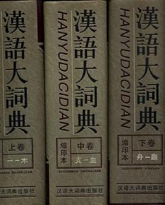 《漢語大詞典》