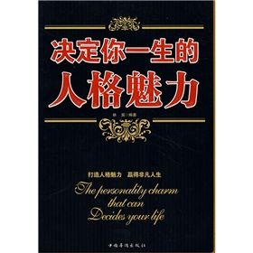《決定你一生的人格魅力》 《決定你一生的人格魅力》
