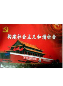 社會主義和諧社會 社會主義和諧社會