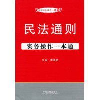 民法通則實務操作一本通 民法通則實務操作一本通