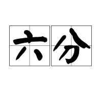 六分 六分