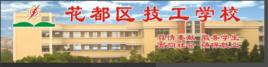 廣州市花都區技工學校 廣州市花都區技工學校