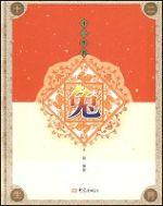 十二生肖(兔) 十二生肖(兔)